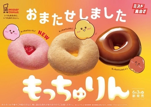 ミスタードーナツ「もっちゅりん」の商品イメージ