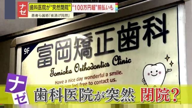 突然閉院した歯科医院の報道イメージ