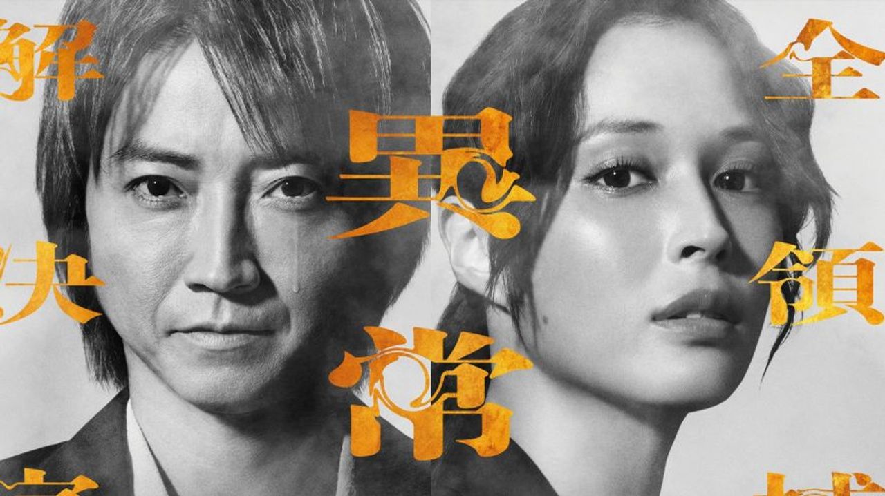 全領域異常解決室の映画告知ビジュアル