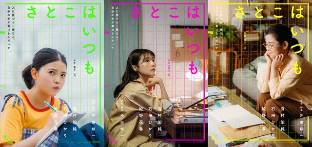 映画「さとこはいつも」告知ビジュアル