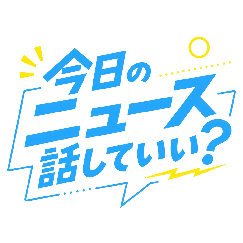 今日のニュース話していい?
